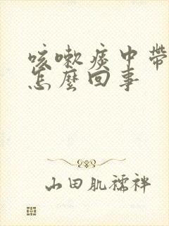 咳嗽痰中带血是怎么回事