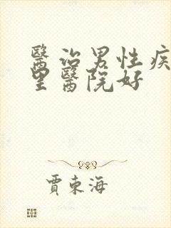 医治男性疾病哪里医院好