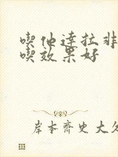 吃他达拉非怎么吃效果好