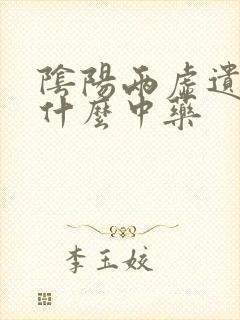 阴阳两虚遗精吃什么中药