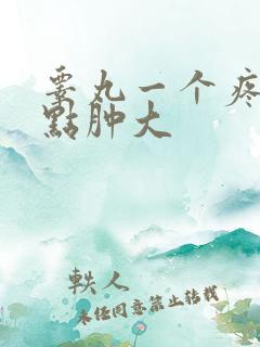 睾丸一个疼还有点肿大