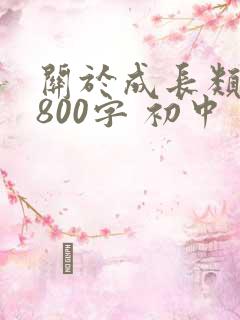 关于成长类作文800字 初中