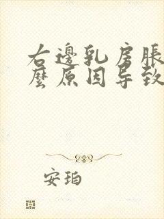 右边乳房胀痛什么原因导致的女性