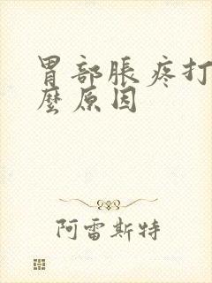 胃部胀疼打嗝什么原因