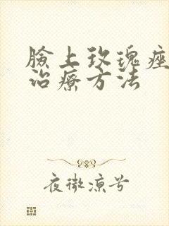 脸上玫瑰痤疮的治疗方法