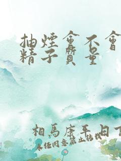 抽烟会不会影响精子质量