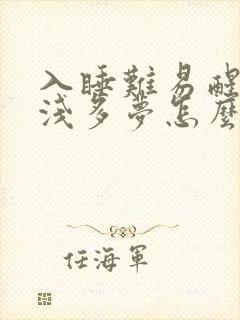 入睡难易醒睡眠浅多梦怎么回事