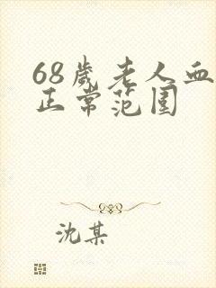 68岁老人血压正常范围