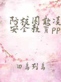 防校园欺凌暴力安全教育ppt课件