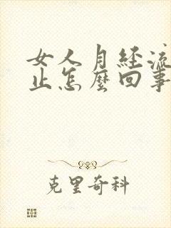 女人月经流血不止怎么回事事