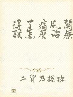 得了痛风关节炎该怎么治疗