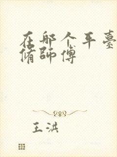 在哪个平台找装修师傅