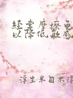 经常摩擦龟头可以降低敏感度吗