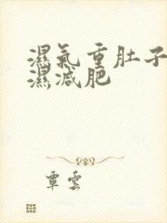 湿气重肚子大排湿减肥