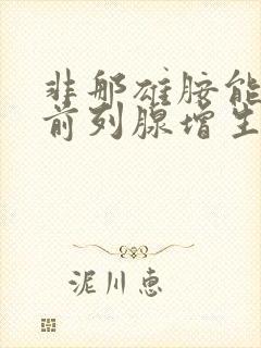 非那雄胺能治疗前列腺增生吗