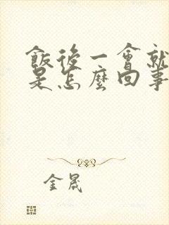 饭后一会就大便是怎么回事