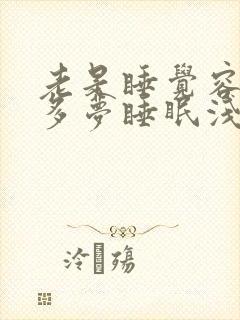 老是睡觉容易醒多梦睡眠浅