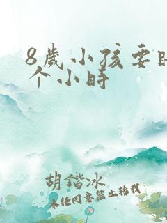 8岁小孩要睡几个小时