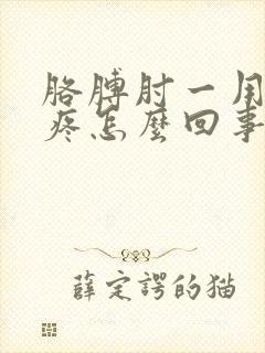 胳膊肘一用劲就疼怎么回事