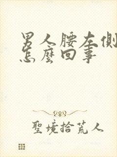 男人腰左侧疼是怎么回事