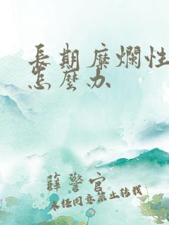 长期糜烂性胃炎怎么办