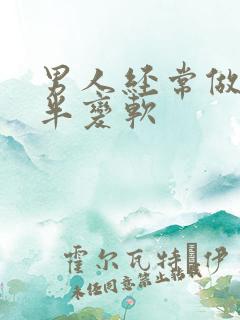 男人经常做到一半变软