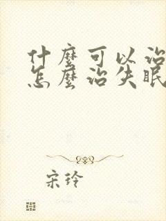 什么可以治失眠怎么治失眠