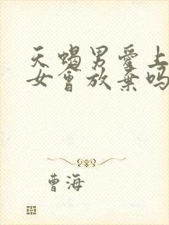 天蝎男爱上已婚女会放弃吗