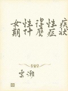 女性得性疾病初期什么症状