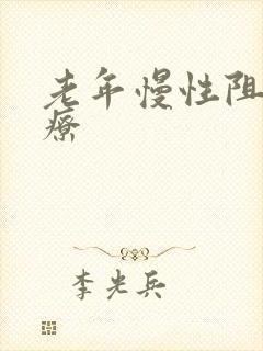 老年慢性阻肺治疗