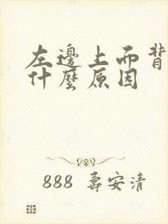 左边上面背疼是什么原因