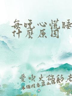 每晚心慌睡不着什么原因