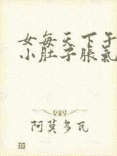 女每天下午晚上小肚子胀气老放屁怎么回事