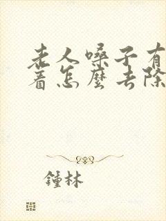 老人嗓子有痰粘着怎么去除