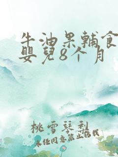 牛油果辅食做法婴儿8个月