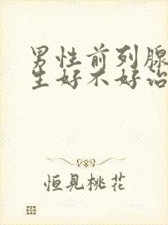 男性前列腺有增生好不好治疗