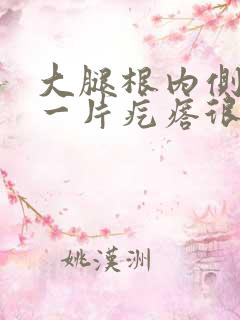 大腿根内侧起了一片疙瘩很痒