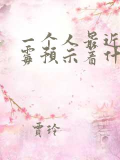 一个人最近很倒霉预示着什么