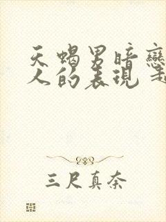 天蝎男暗恋一个人的表现 超准