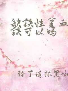 缺铁性贫血光补铁可以吗