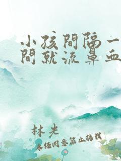 小孩间隔一段时间就流鼻血怎么回事?