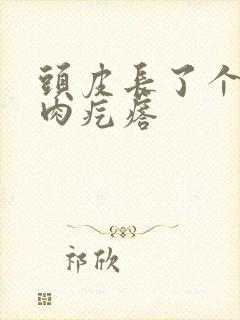 头皮长了个红色肉疙瘩