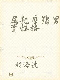 属龙摩羯男的真实性格