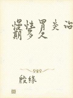 慢性胃炎治疗周期多久