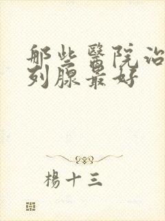 那些医院治疗前列腺最好