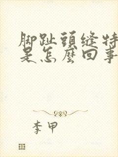 脚趾头缝特别痒是怎么回事