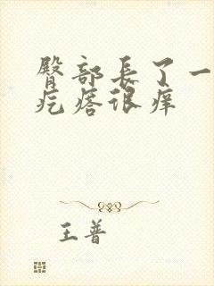 臀部长了一堆小疙瘩很痒