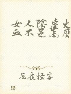 女人阴虚火旺气血不足怎么调理