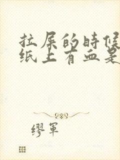 拉屎的时候擦擦纸上有血是怎么回事