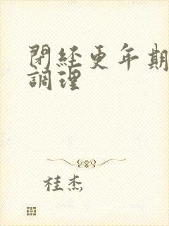 闭经更年期怎么调理